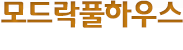 모드락풀하우스