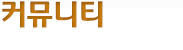 커뮤니티