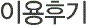 이용후기